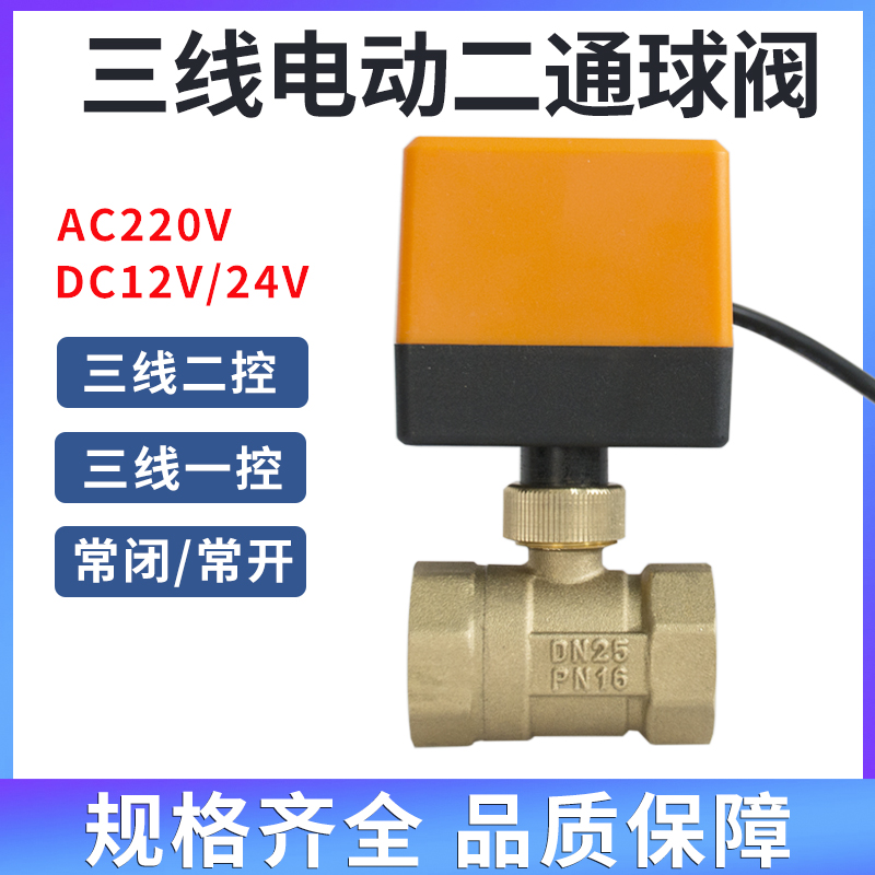 电动球阀AC220V三线二控一控水气开关二通常闭DN15 20 25 32 4050
