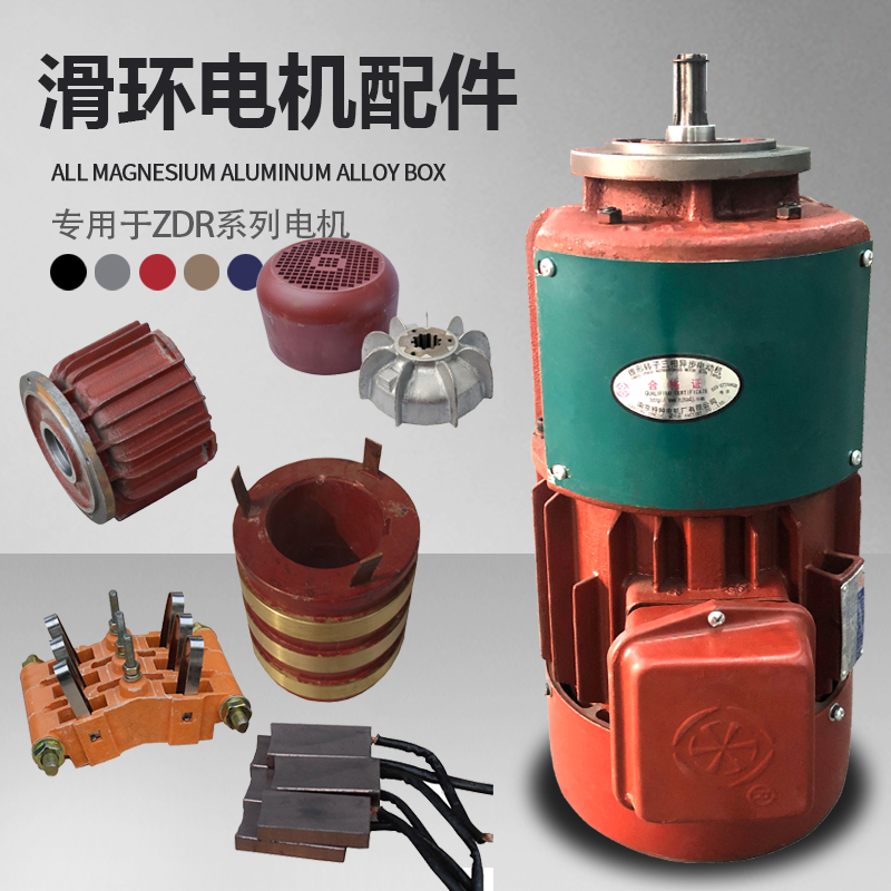 包邮ZDR滑环电机配件总汇碳刷架集电环南京原装配件端盖风罩风叶