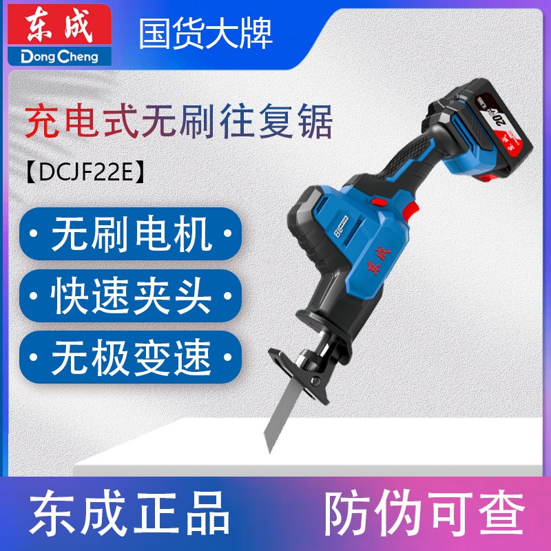 东成DCJF22E锂电无刷充电电锯家用往复锯马刀锯手持锯树修枝正品