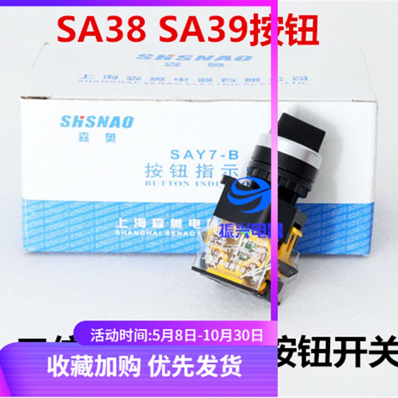 上海森奥 SAY7-B SA39-11X 两档三档旋钮 2位3位转换按钮开关银点