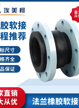 埃美柯法兰橡胶软接头822单球kxt可曲挠接管dn3240 50 65 80 100