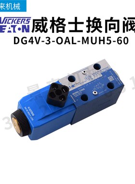威格士电磁阀DG4V-3-OAL-MUH5-60换向阀单向液压阀五金阀门比例阀
