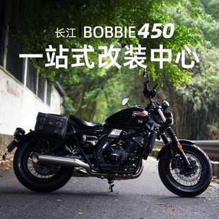 适用长江Bobbie450S 400 700改装件护杠保险杠后扶手防水边包配件
