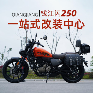 闪250改装件前护杠保护杠保险杠保险杠靠背货架帆布边包配件适用