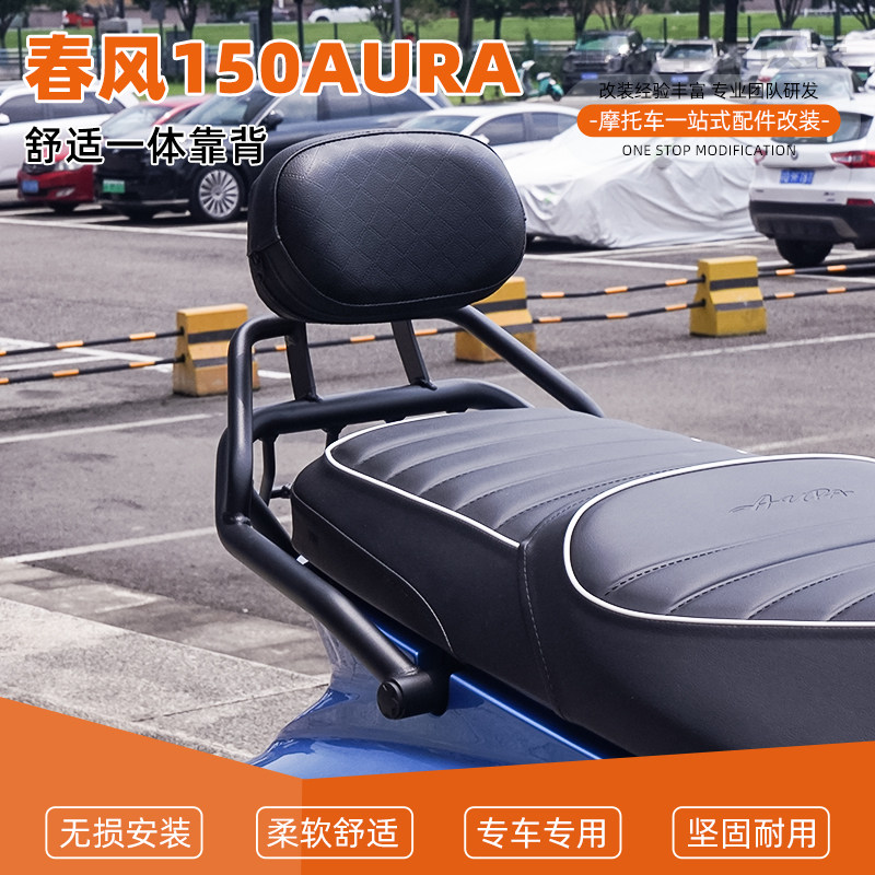 适用于春风150AURA改装后靠背舒适柔软靠垫腰靠一体靠背后座配件图片