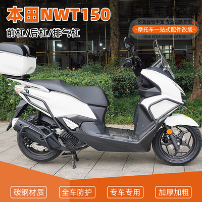 适用本田NWT150前后护杠全包围保险杠防摔到地保护排气杠配件改装