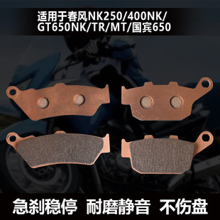400NK拉力摩托车CF650NK国宾CF650TR-G MT前后刹车片GT碟刹皮