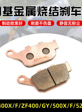 适用凯越400X/F/ZF400/GY/500X/F/525X/F后刹车片铜基金属烧结