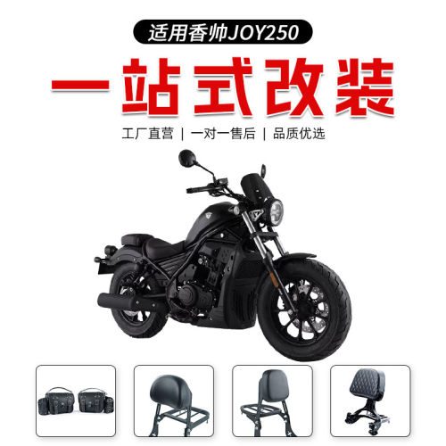 适用于香帅JOY250保险杠改装折叠靠背快拆复古皮边包货架配件专用
