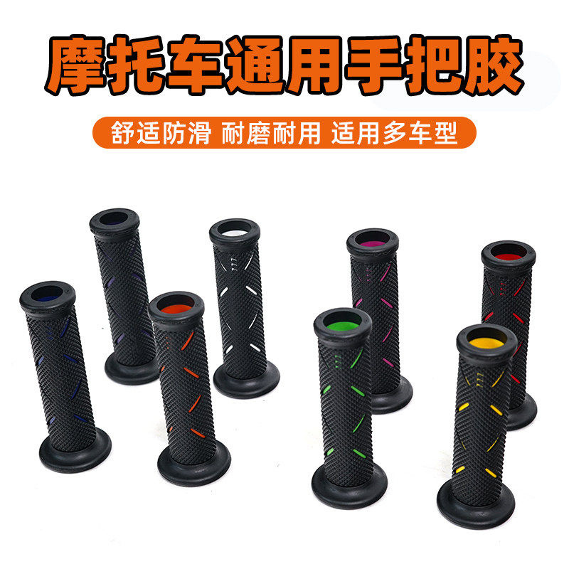 摩托车踏板车通用改装手把胶跑车赛车防滑不沾手耐磨转把手把套