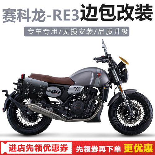 适用于宗申赛科龙RE3改装件双边包防水防晒边包骑士包车头包配件