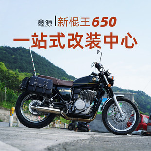 适用鑫源新棍王650改装件护杠防护杠保险杠后扶手架骑士边包配件