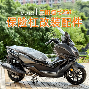 适用三阳巡弋250前后护杠全包围加厚加粗碳钢倒地防摔改装配件