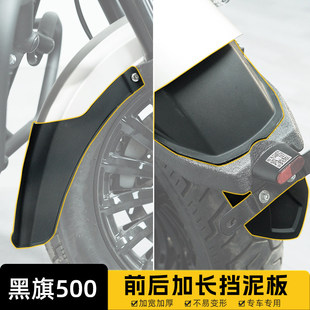 适用奔达黑旗500改装件前后挡泥板挡泥瓦甩泥防溅水泥挡水板配件