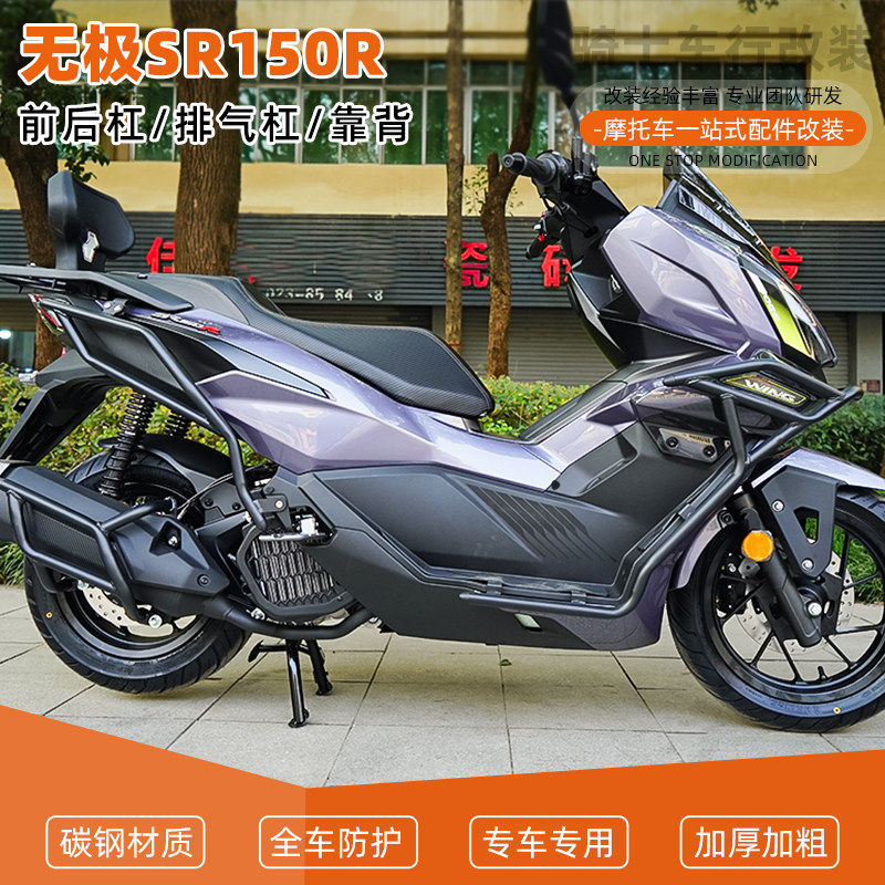 适用无极SR150R前后保险杠护杠排气管全包围倒地防摔舒适靠背改装