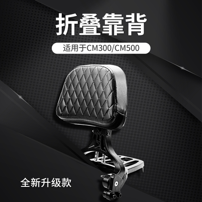 适用于本田CM300 CM500摩托车改装件折叠靠背后靠背快拆边包配件