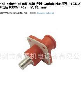 安费诺大电流IP67防水储能电源连接器 C10-730191-1201 300A1000V