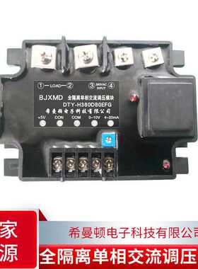 DTY-H380D80E/H/F/G全隔离单相交流调压模块4-20mA 0-5V1-5V0-10V