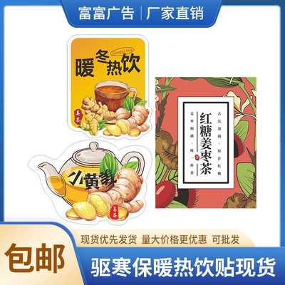 爱姜之心不凉少女红糖姜枣茶暖冬热饮驱寒保暖热饮贴纸铜版纸不干
