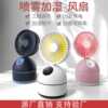 F4奇玩F09喷雾风扇充电办公室桌面喷雾制冷usb加湿清凉风扇