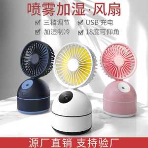 F4奇玩F09喷雾风扇充电办公室桌面喷雾制冷usb加湿清凉风扇