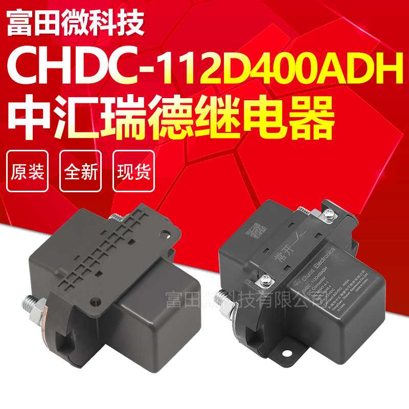 CHDC-112D400ADH 12VDC 中汇瑞德继电器 80VDC 400A CHUROD 原装