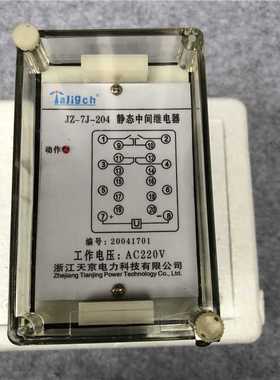 JZ-7Y-201 JZ-7Y/J-202/203/204 205天京电力静态中间继电器220V