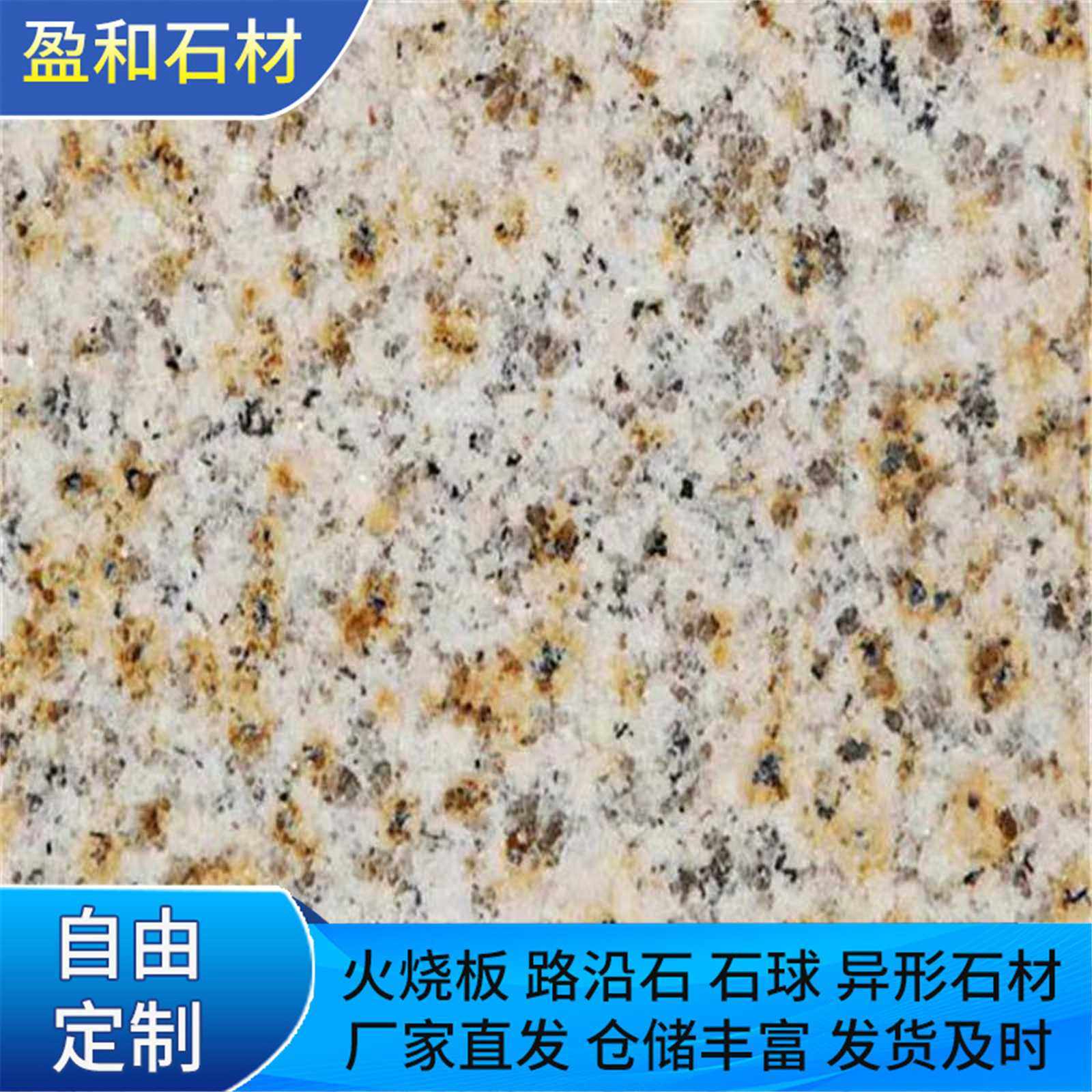 黄锈石花岗岩现货 地铺石火烧面荔枝面别墅外墙干挂板大理石板