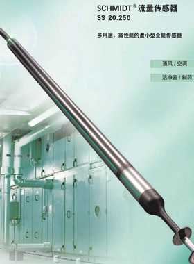 德国SCHMIDT风量变送器，风速测量SS20.250 量程可选