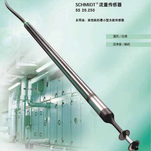 德国SCHMIDT风量变送器，风速测量SS20.250 量程可选