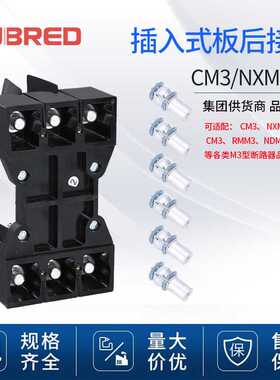 CM3板后接线底座断路器附件3P4P接线装置配件NXM 插入式板后接线