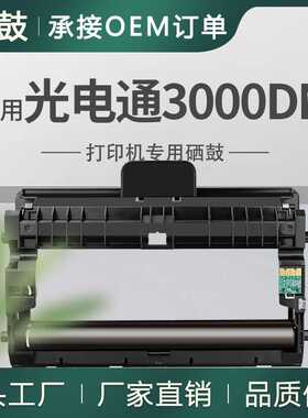 适用光电通3000硒鼓3000DN打印一体机晒鼓M30K12KD黑色鼓架TOEC