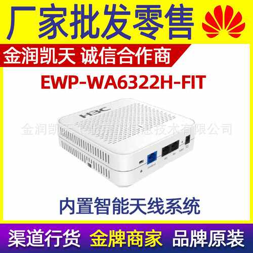 H3C华三EWP-WA6322H-FIT 面板式无线接入设备无线AP双频POE供电