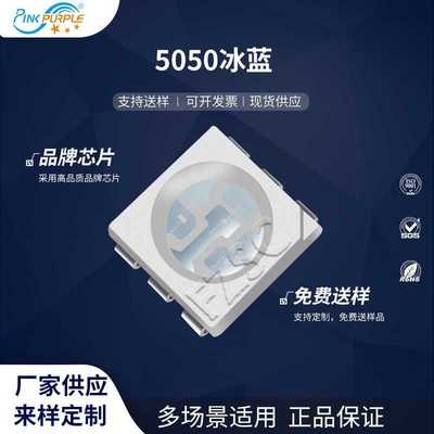 粉紫工厂直销5050led灯珠贴片式5050冰蓝 LED贴片发光二级管