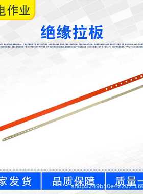 电力施工高强检测板绝缘拉板ZF010709直线绝缘子更换伸缩拉板