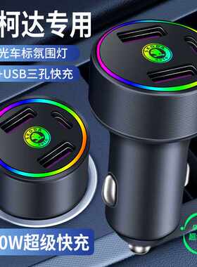 超级快充斯柯达晶锐明锐柯米克柯珞克柯迪亚克内饰用品车载充电器