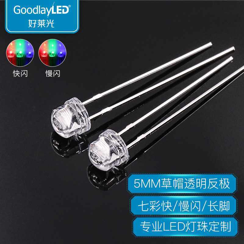 5MM草帽透明长脚反极七彩快慢闪高亮LED灯珠七彩循环直插草帽灯珠