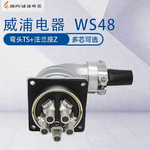 WEIPU威浦航空插头WS48 90度弯形插头TS法兰座Z开孔尺寸40mm 弯头