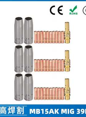 跨境MB15AK保护嘴MIG二保焊枪配件MB15导电嘴保护咀导电咀 39PCS