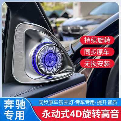适合奔驰新E级永动版4D旋转高音S级 C级260L GLC300L喇叭改装件