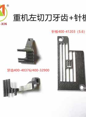 左切刀MF7800绷缝车送布牙400-40376+400-32900针板400-41203