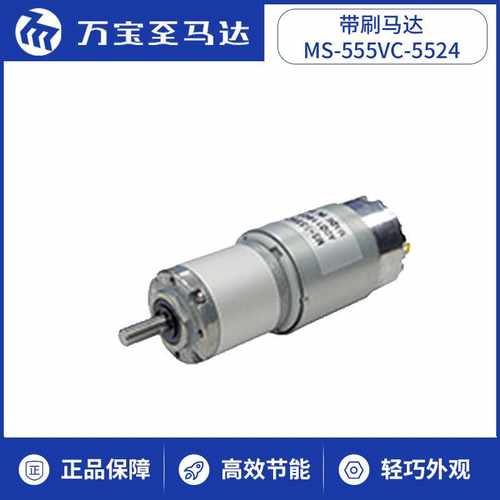 万宝至专业系列MS555VC行星齿轮机器人手工产品用带刷减速电机