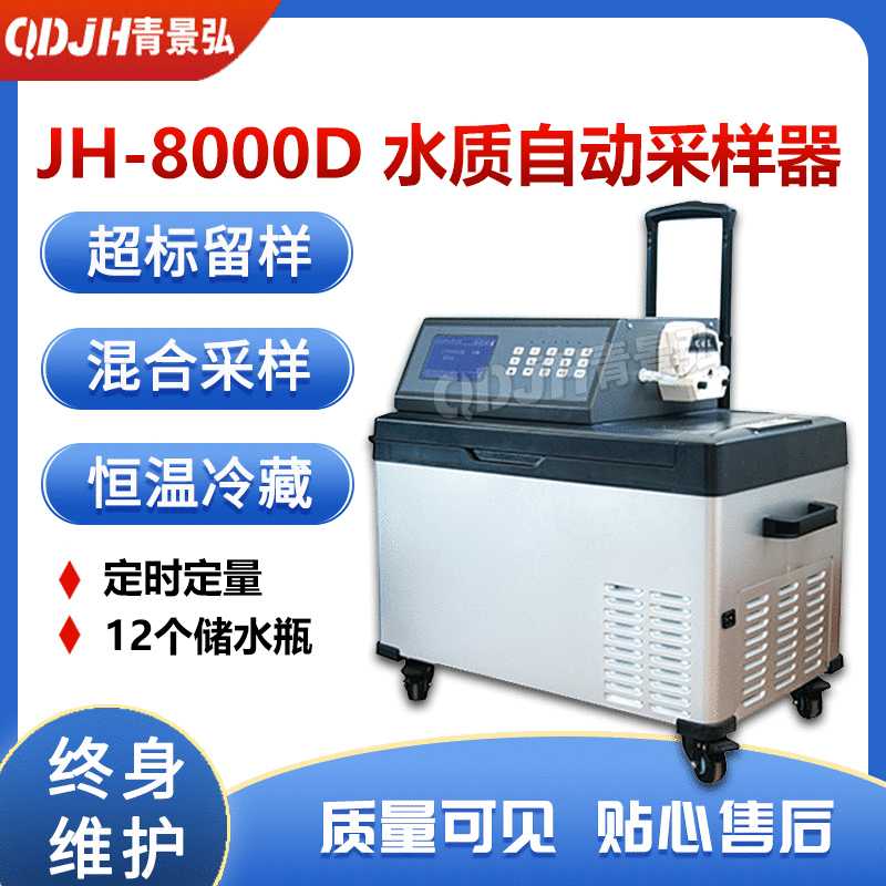 JH-8000D便携式等比例全自动水质采样器  带冷藏水样取样采集器