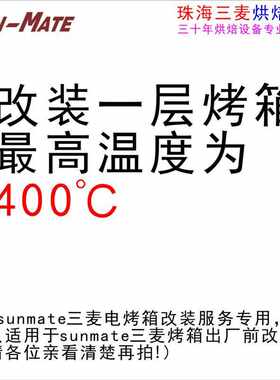 三麦 改装一层平炉电烤箱温度上限为400度 (不单独发货)