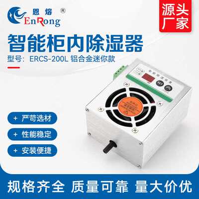 ERCS-200L柜内除湿器（铝合金迷你款） 除湿机器开关智能除湿装置