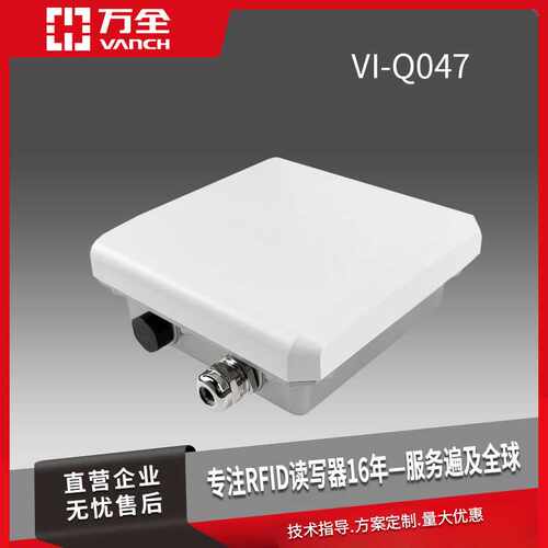万全超高频防水型小一体机VI-Q047 远距离6dbi增益识别读取效果好