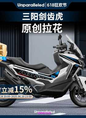 适用于25款三阳剑齿虎ADXTG400车身拉花版画版花防水贴改装配件