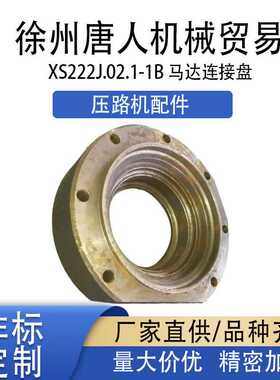【压路机马达连接盘XS222J.02.1-1B】徐工机械配件 厂家 精加工现