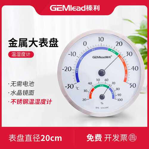 GEMlead/榛利 20厘米直径大表盘不锈钢计量级高精度 温湿度计