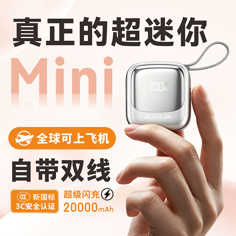【充电宝3c认证可上飞机】酷瓦佳2026新款大容量20000毫安迷你小巧便携自带线快充移动电源适用华为小米苹果